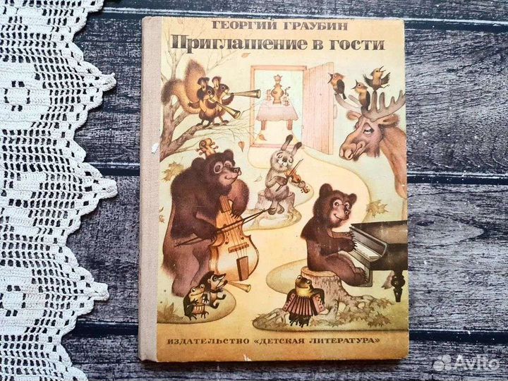 Граубин. Приглашение в гости. 1980 г