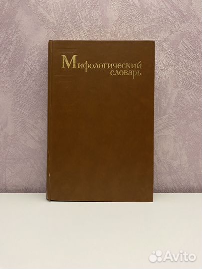 Мифологический словарь