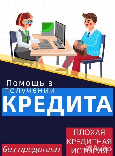 Помощь в получении кредита для физ лиц