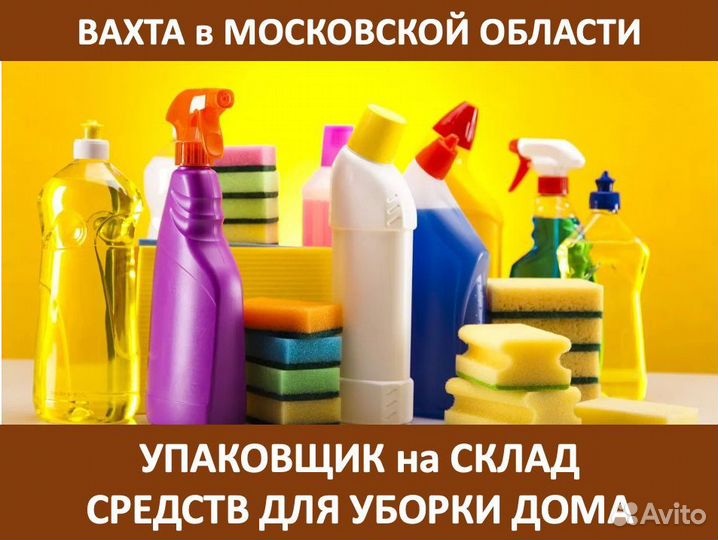 Вахта в Моск.обл.: Упаковщик средств для уборки