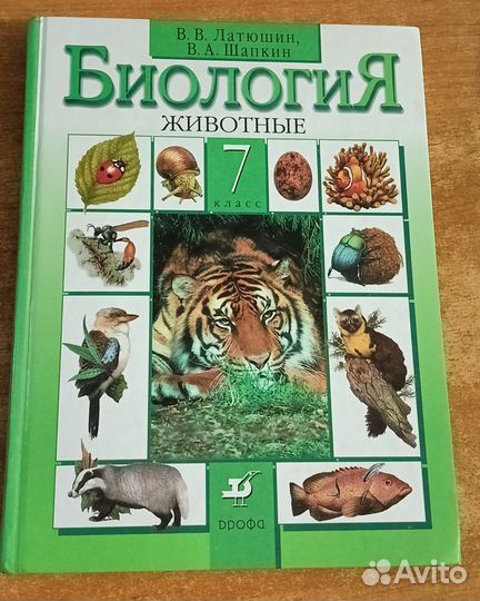 Учебник по биологии 7 класс. Животные