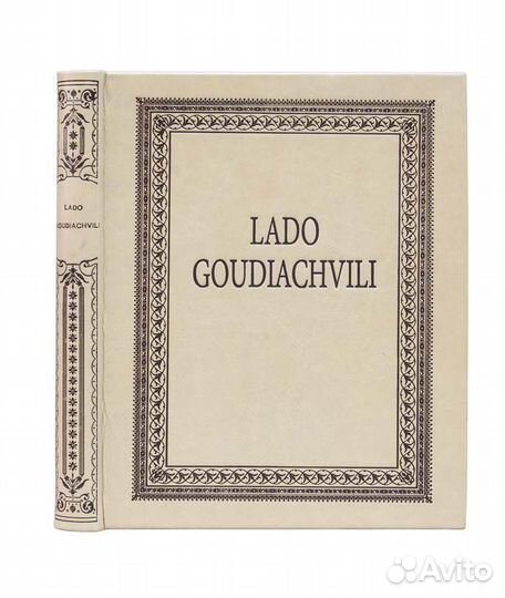 Lado Goudiachvili (Ладо Гудиашвили)