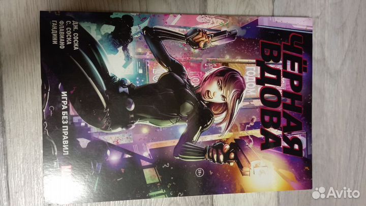 Комикс черная вдова \ игра без правил