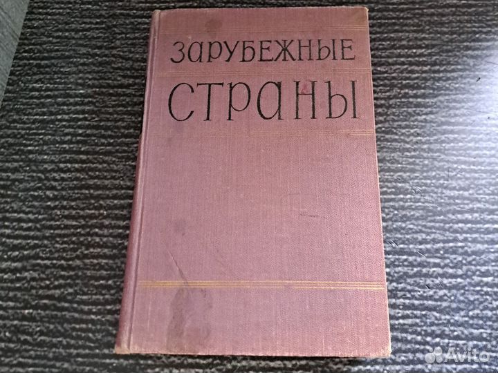 Книги Зарубежные страны. Политко-экономический спр