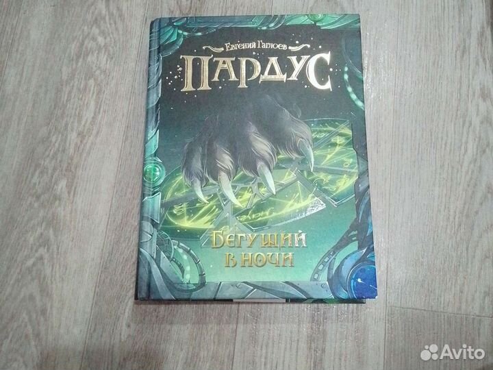 Евгений гаглоев.Пардус