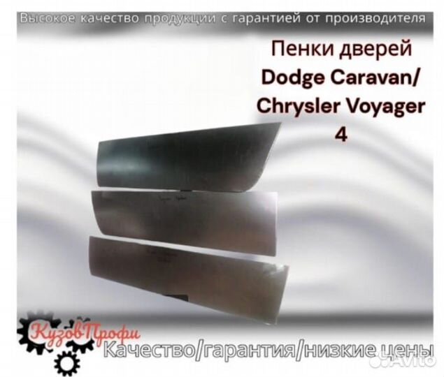 Пенки дверей Dodge Caravan/Chrysler Voyager 4