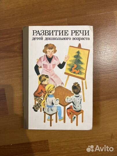 Книги по развитию речи для педагогов СССР