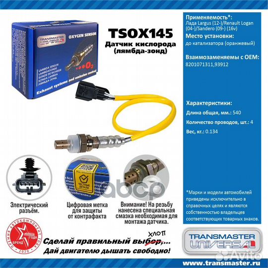 Лямбда-зонд LADA Largus (12) /Logan(04) /Sander