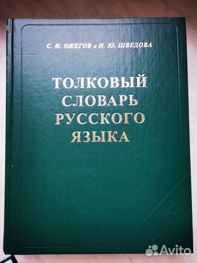 Словари русского языка