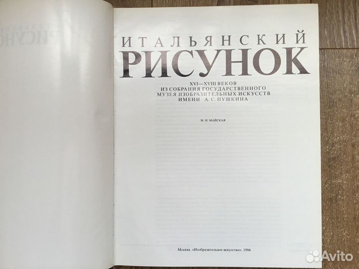 Итальянский рисунок. Альбом