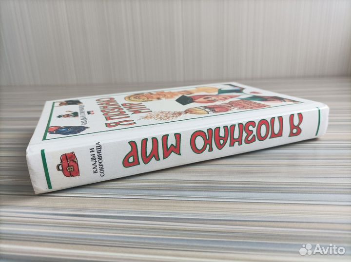 Я познаю мир - клады и сокровища