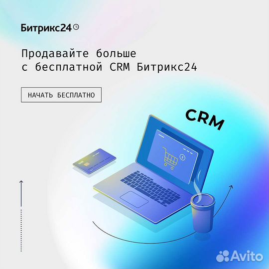 Битрикс24 CRM внедрение, настройка, сопровождение