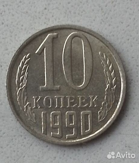 Монета 10 копеек, СССР, редкие монеты