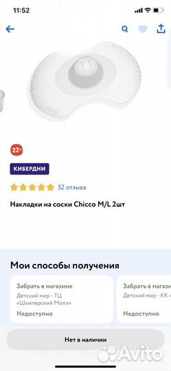 Накладки на соски chocco M/L, не вскрытые