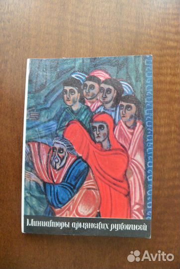 Набор открыток Миниатюры армянских рукописей. 1973