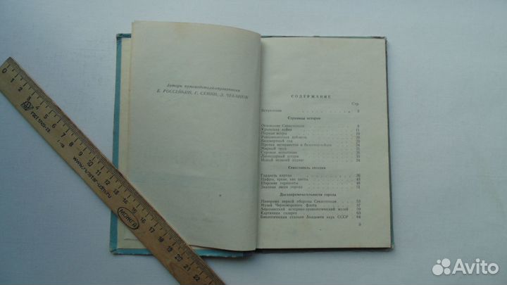 Севастополь путеводитель-справочник. (1959г.)