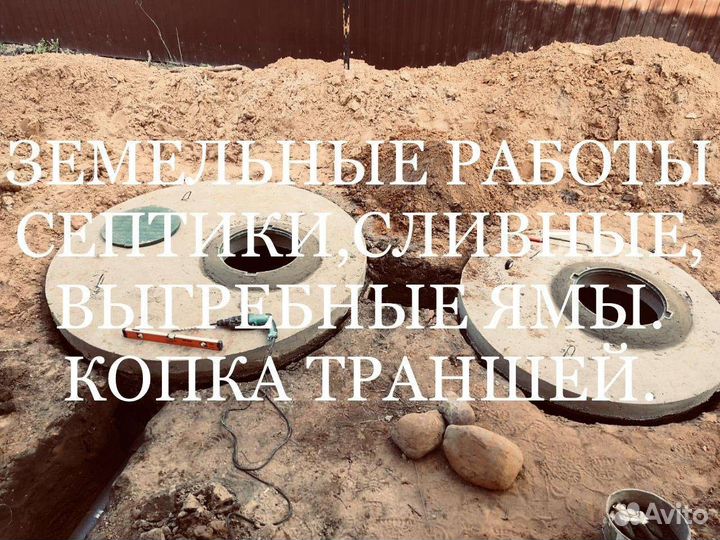 Сливная яма Копка Септик Под ключ Земельные работы