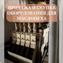 Продажа и скупка оборудования для маслозавода