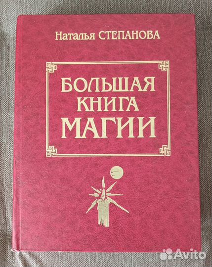 Большая книга магии, книга 1. Степанова. Н. И