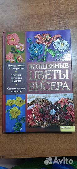 Книга цветы из бисера