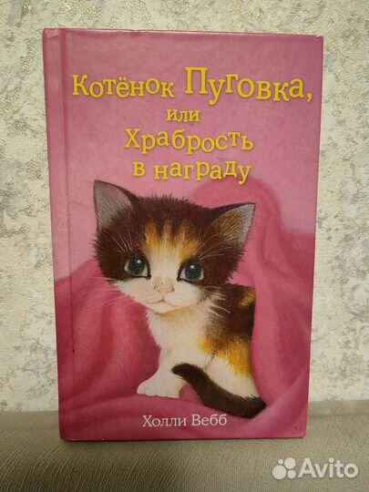 Холли Вебб Котёнок Пуговка