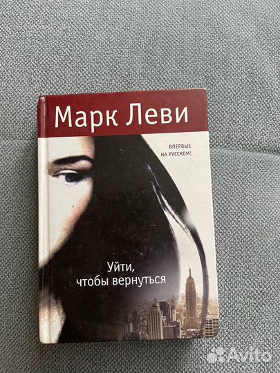 Марк Леви. Уйти, чтобы вернуться