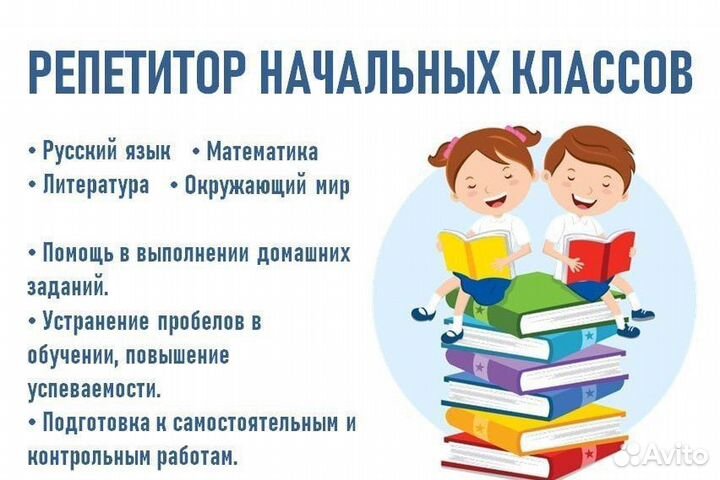Репетитор начальных классов. Подготовка к школе