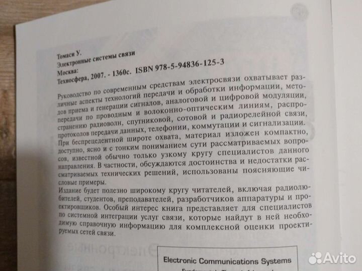 Электронные системы связи Томаси У