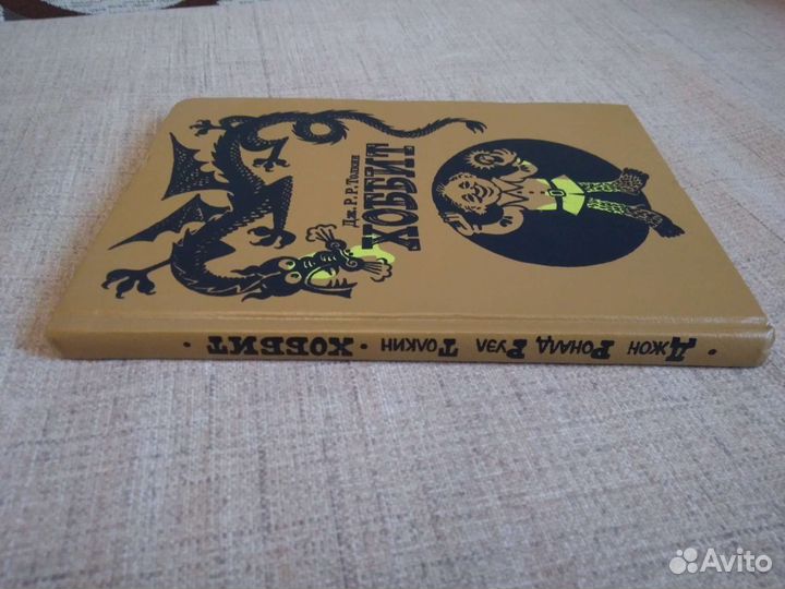 Дж. Р.Р. Толкин Хоббит 1992