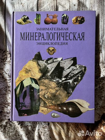 Занимательная минералогическая энциклопедия