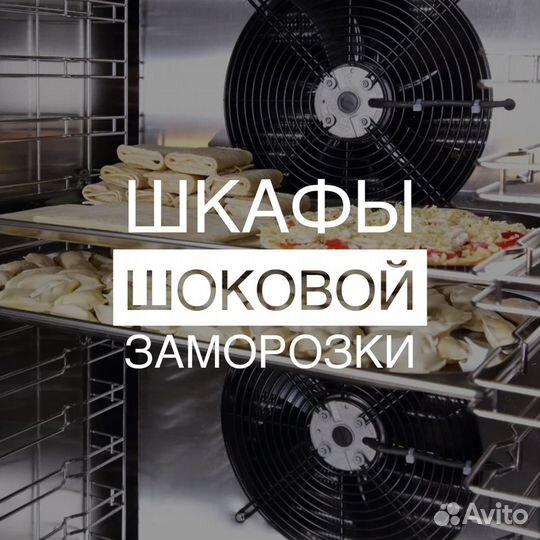 Шкафы Шоковой Заморозки