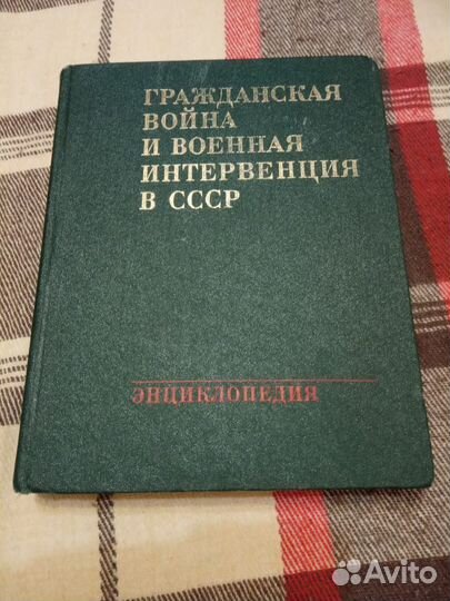 Энцикл.Граждан. война и военная интервенция в СССР