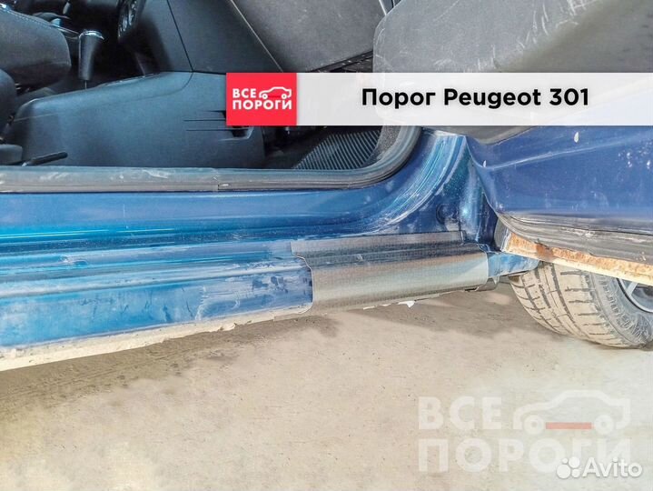 Ремонтные боковые пороги для Пежо 301
