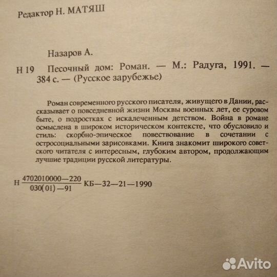 Андрей Назаров Песочный дом