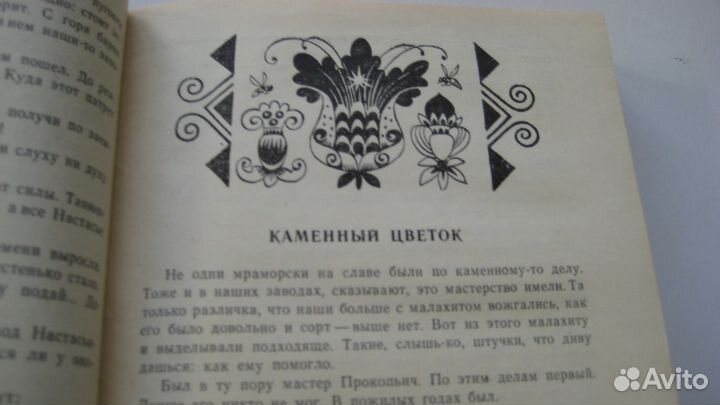 Малахитовая шкатулка, П.П. Бажов