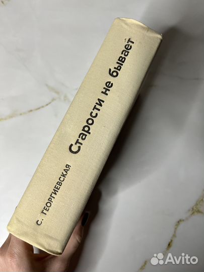 Старости не бывает.- С. Георгиевская