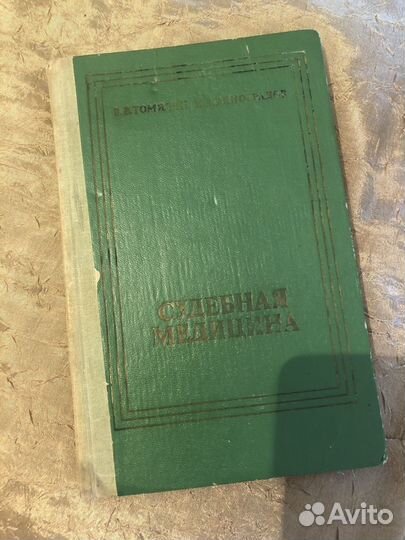 Судебная медицина