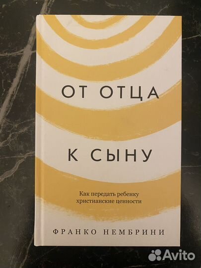 От отца к сыну. Нембрини Франко