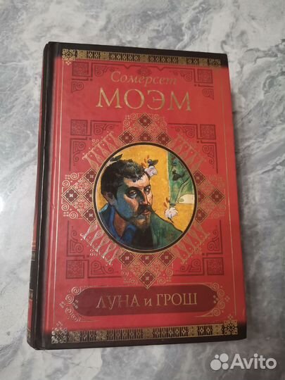 Сомерсет Моэм - Луна и Грош