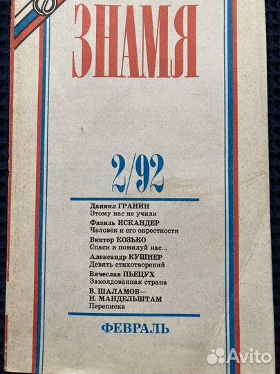 Журнал Знамя.1992г