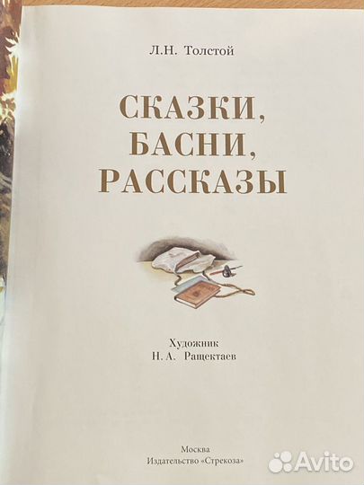 Книга Л.Толского Сказки, басни, рассказы