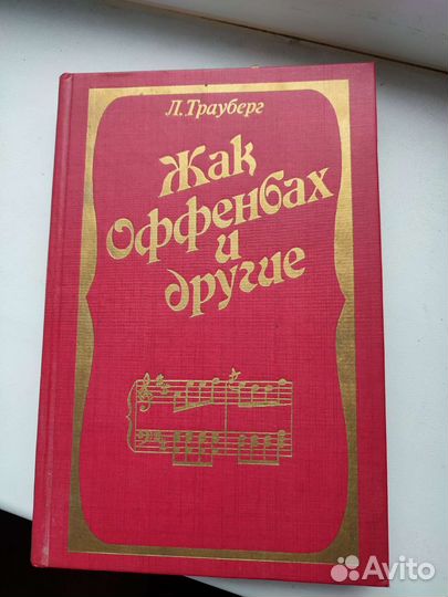Л. Трауберг Жак Оффенбах и другие