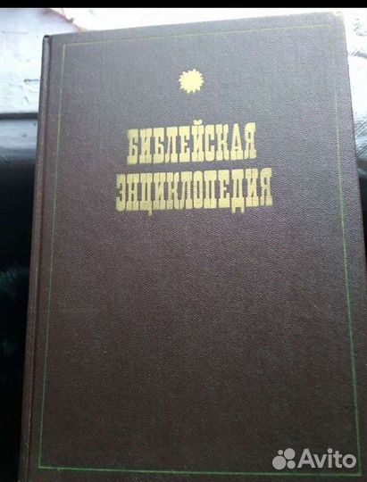 Библейская энциклопедия арх Никифора