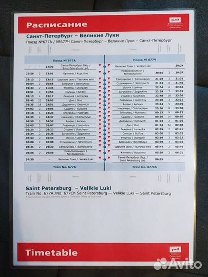 Расписание поезда СПб — Великие Луки