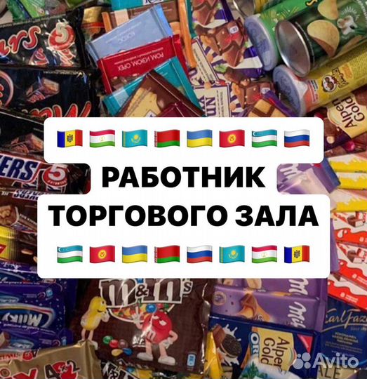 Работник торгового зала (снг, без опыта)