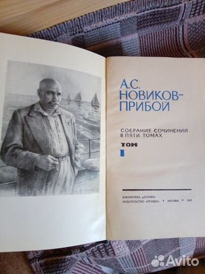 А. С. Новиков-Прибой Собрание сочинений в 5 томах