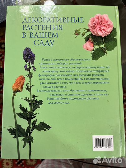 Книга Декоративные растения в Вашем саду
