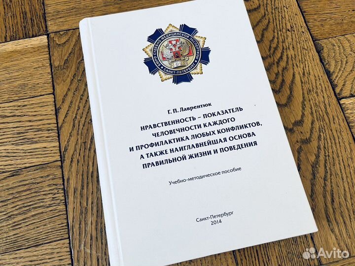Нравственность Г.П. Лаврентюк букинистика