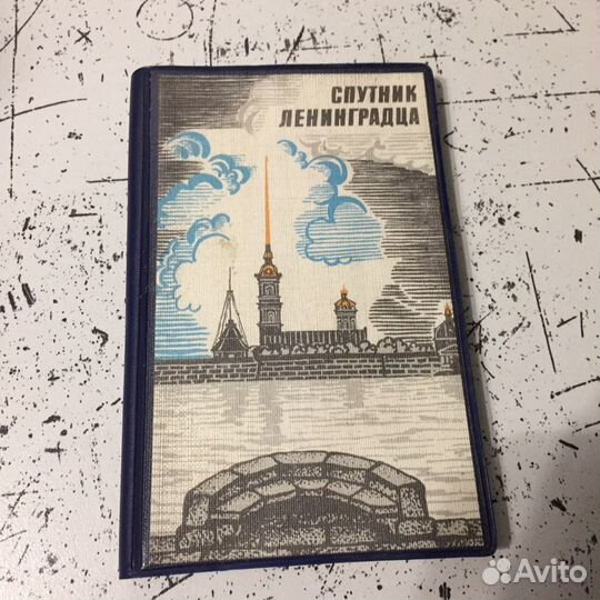 Записная книжка Спутник Ленинградца 1990