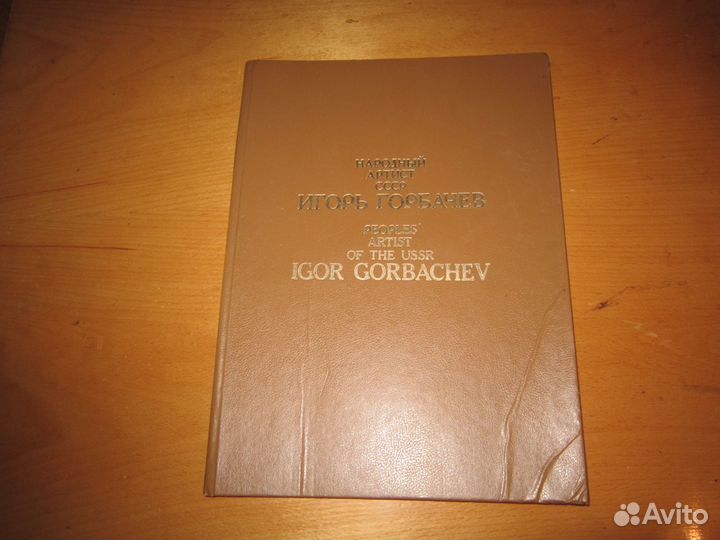 Народный артист СССР Игорь Горбачёв 1987 г